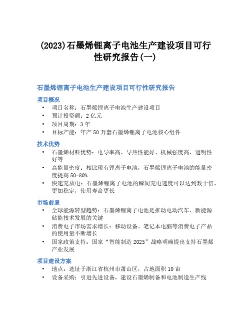 (2023)石墨烯锂离子电池生产建设项目可行性研究报告(一)