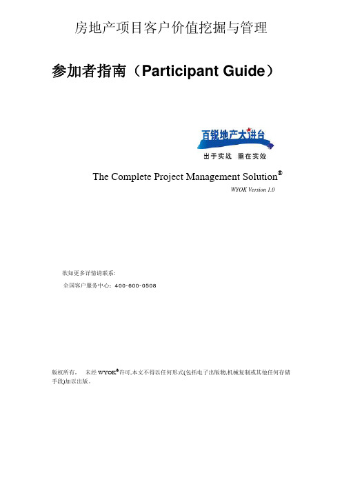 价值管理-房地产项目客户价值挖掘与管理必备指南(pdf18页)