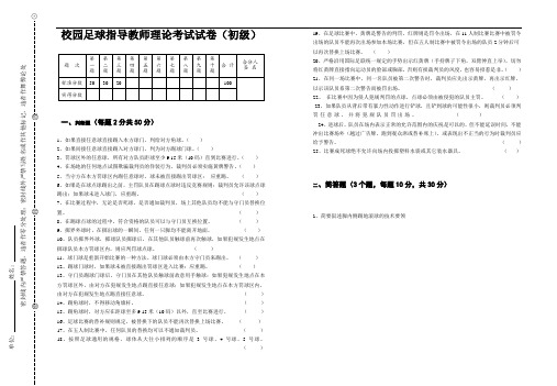 校园足球师资培训理论考试试题