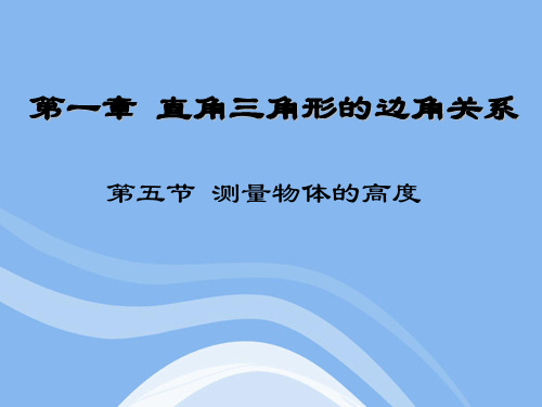 数学九年级下测量物体的高度课件