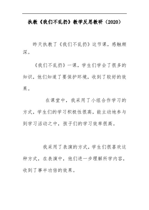 执教《我们不乱扔》教学反思教研(2020)