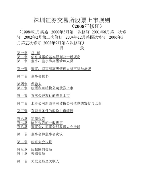 《深圳证券交易所股票上市规则》(2008年修订)