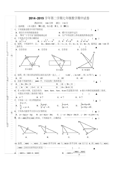 江苏省无锡市南长区2014-2015学年七年级下学期期中考试数学试题苏科版