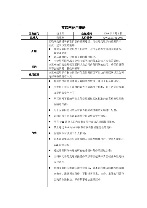 ISO27001：2013信息安全管理体系 全套程序 01互联网使用策略