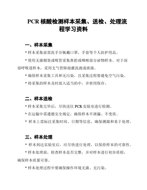 PCR核酸检测样本采集、送检、处理流程学习资料