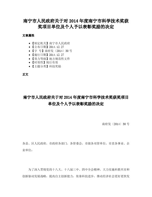 南宁市人民政府关于对2014年度南宁市科学技术奖获奖项目单位及个人予以表彰奖励的决定