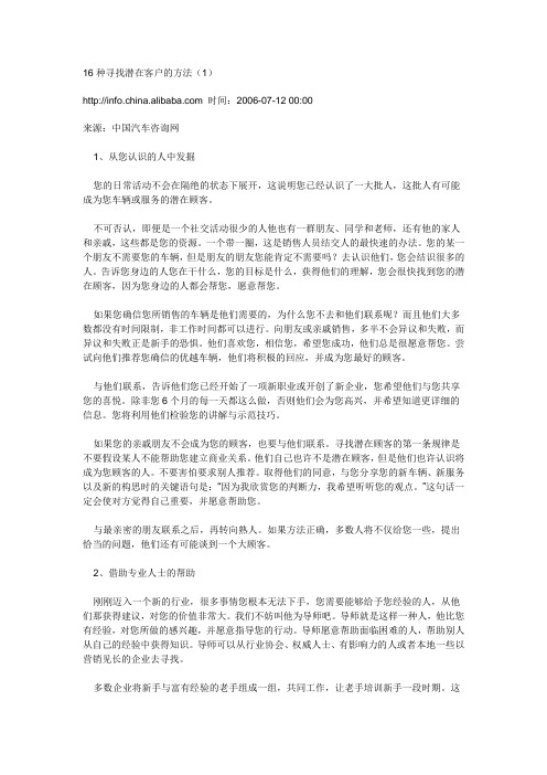 16种寻找潜在客户的方法