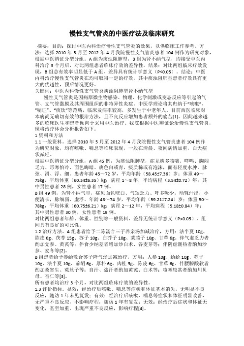 慢性支气管炎的中医疗法及临床研究