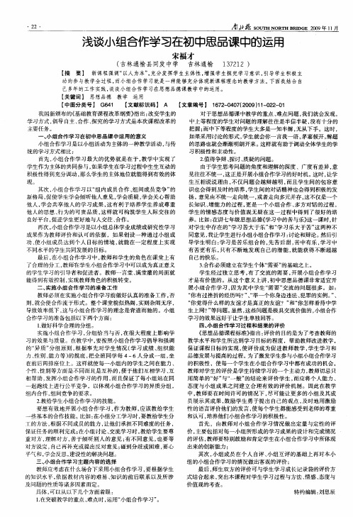 浅谈小组合作学习在初中思品课中的运用