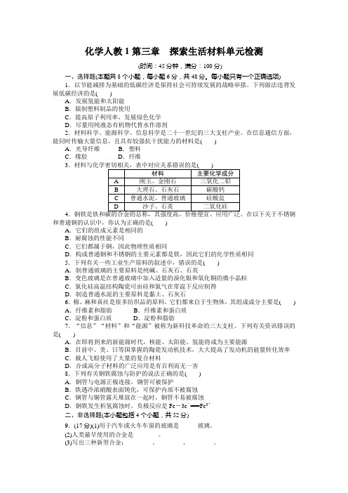 人教版高中化学选修一化学人教1第三章 探索生活材料单元检测