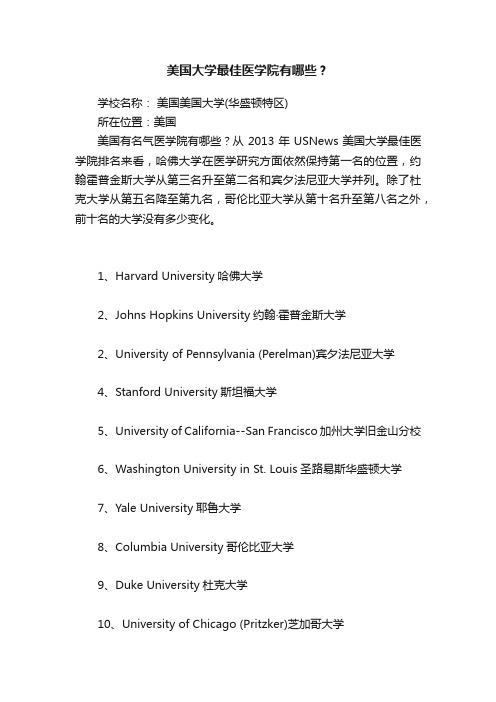 美国大学最佳医学院有哪些？