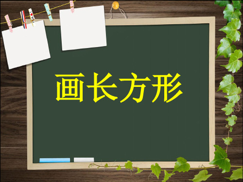 人教版四年级数学(上册)画长方形和正方形