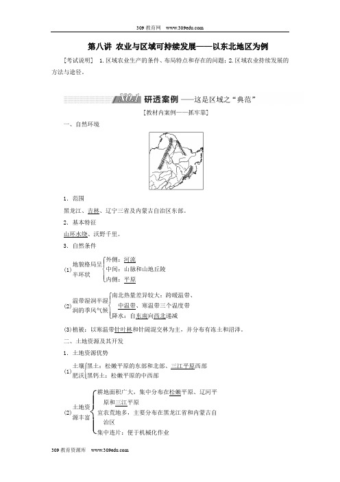 高考地理一轮复习第三部分第二单元第八讲农业与区域可持续发展——以东北地区为例教案(含解析)