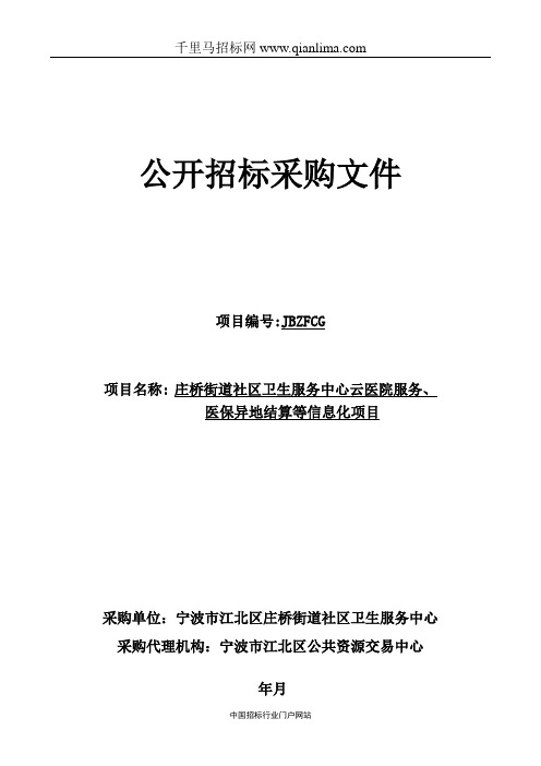 街道社区卫生服务中心云医院服务、医保异地结算等信息化招投标书范本