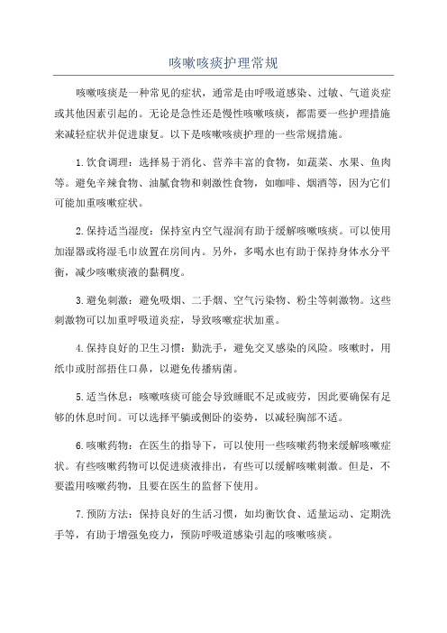 咳嗽咳痰护理常规
