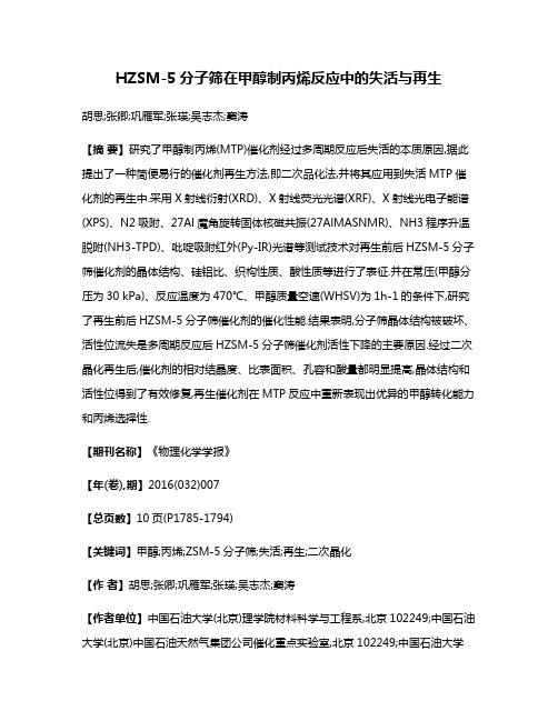 HZSM-5分子筛在甲醇制丙烯反应中的失活与再生