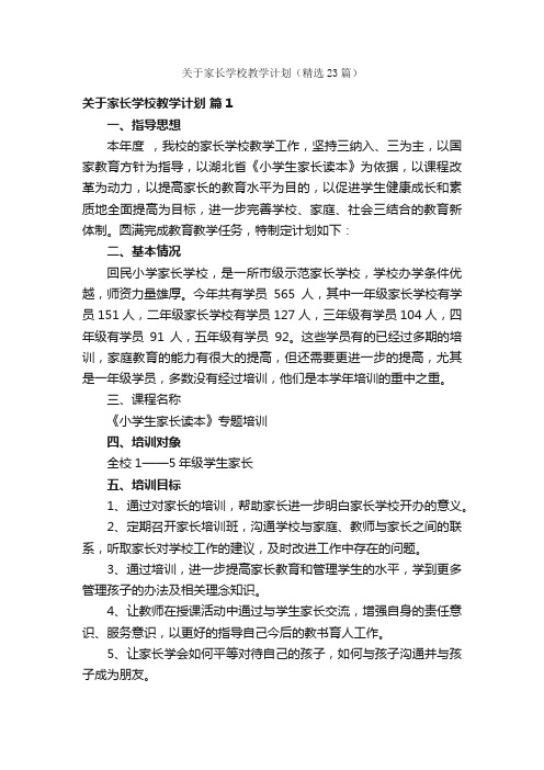 关于家长学校教学计划（精选23篇）