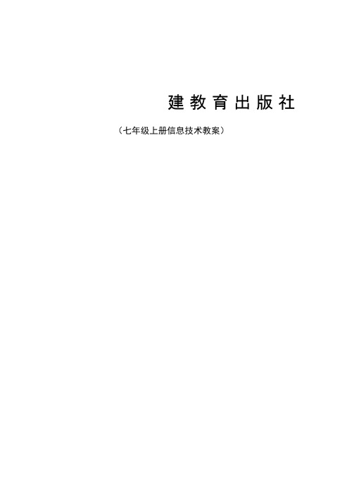 福建教育出版社(七年级上册信息技术教案)分解