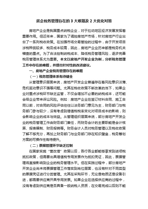 房企税务管理存在的3大难题及2大优化对策