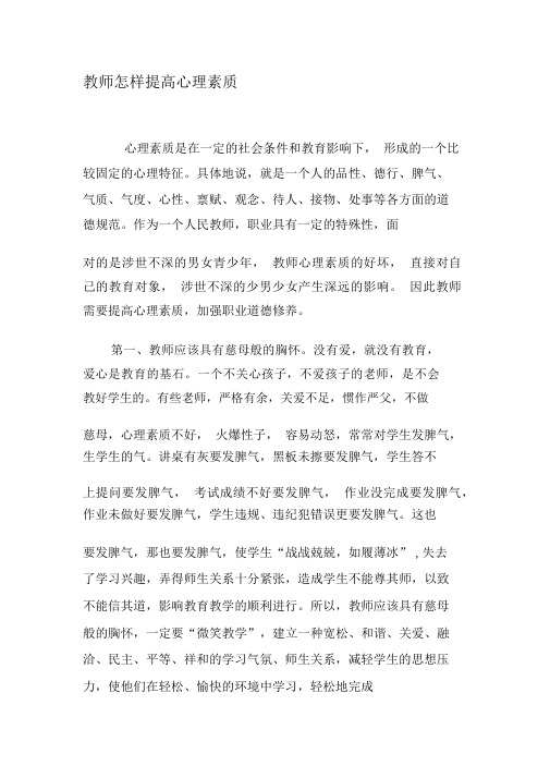 教师怎样提高心理素质-精选教育文档