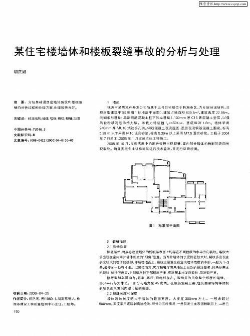 某住宅楼墙体和楼板裂缝事故的分析与处理