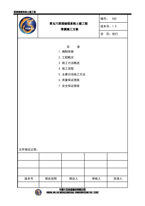 原煤仓滑膜施工方案