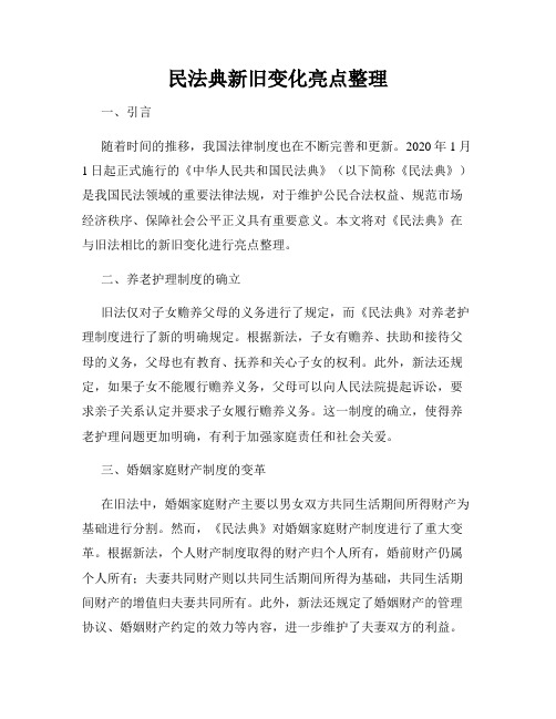 民法典新旧变化亮点整理