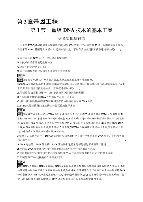 高中生物(新人教版)选择性必修三课后习题：重组DNA技术的基本工具(课后习题)【含答案及解析】