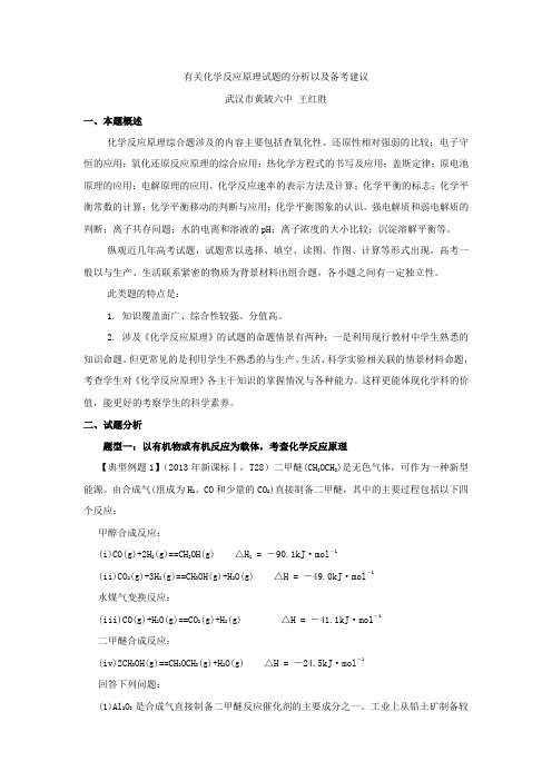 有关化学反应原理试题的分析以及备考建议