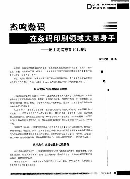 杰鸣数码在条码印刷领域大显身手——记上海浦东新区印刷厂