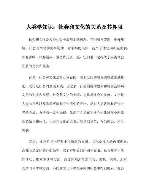人类学知识:社会和文化的关系及其界限