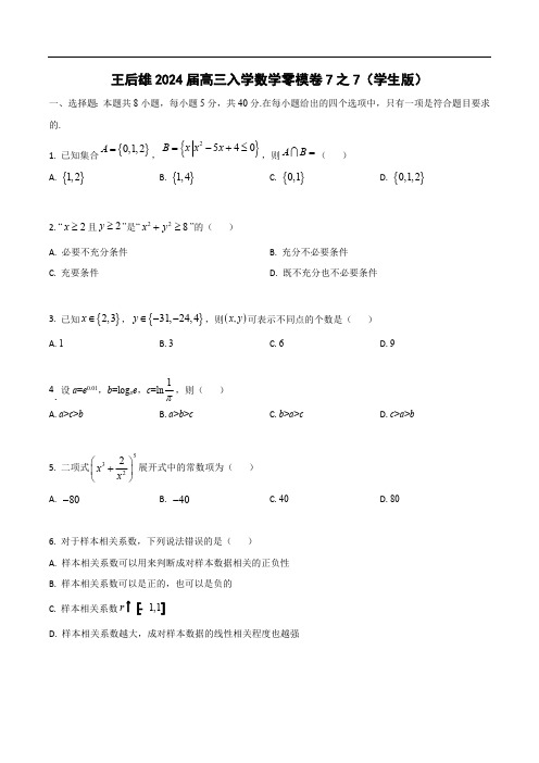 数学-王后雄2024届高三入学数学零模卷7之7(学生版)