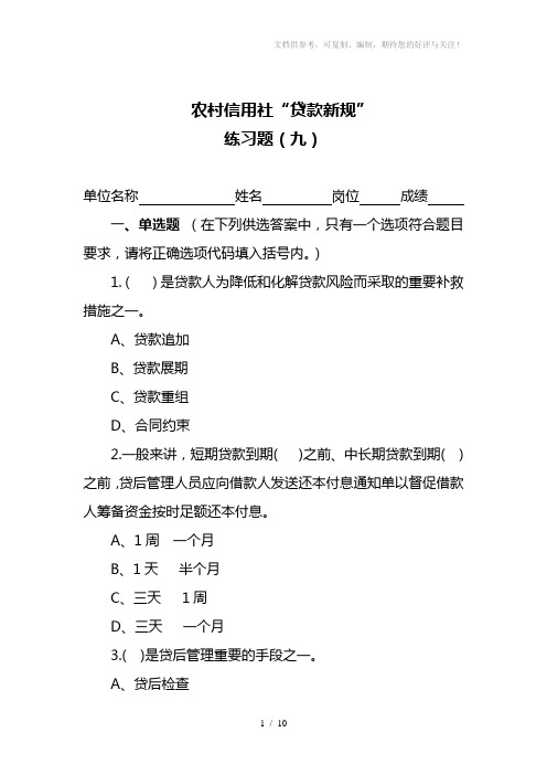 农村信用社“贷款新规”练习题(九)