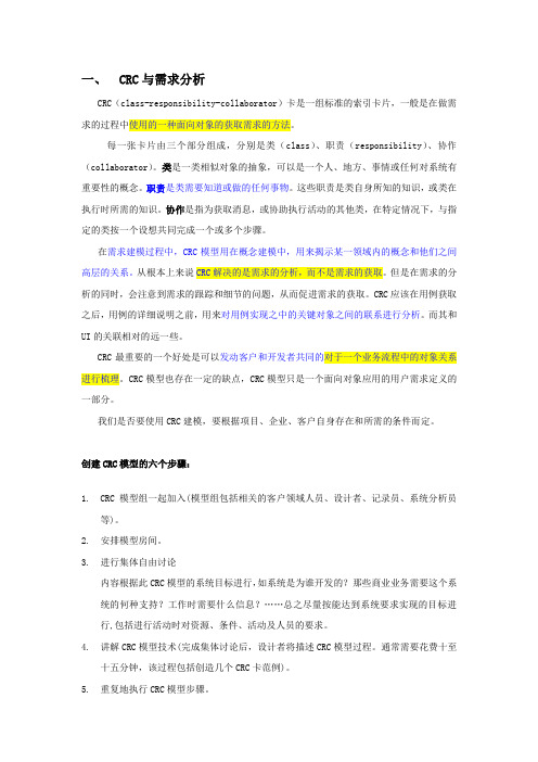 需求分析中的CRC和5W+1定律