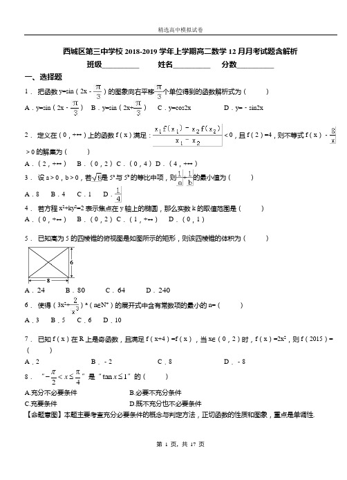 西城区第三中学校2018-2019学年上学期高二数学12月月考试题含解析