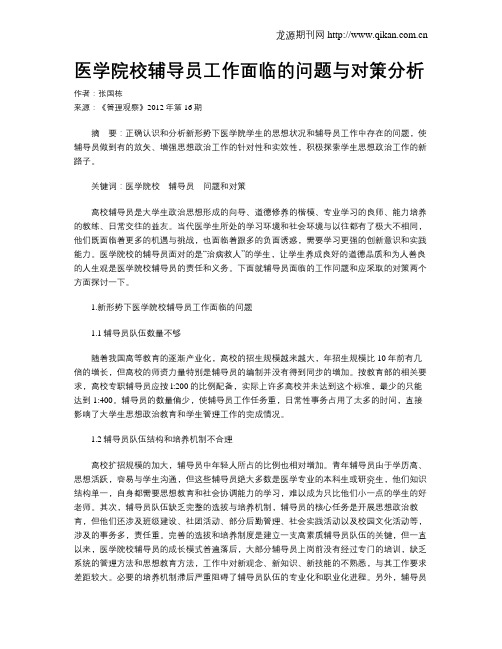 医学院校辅导员工作面临的问题与对策分析