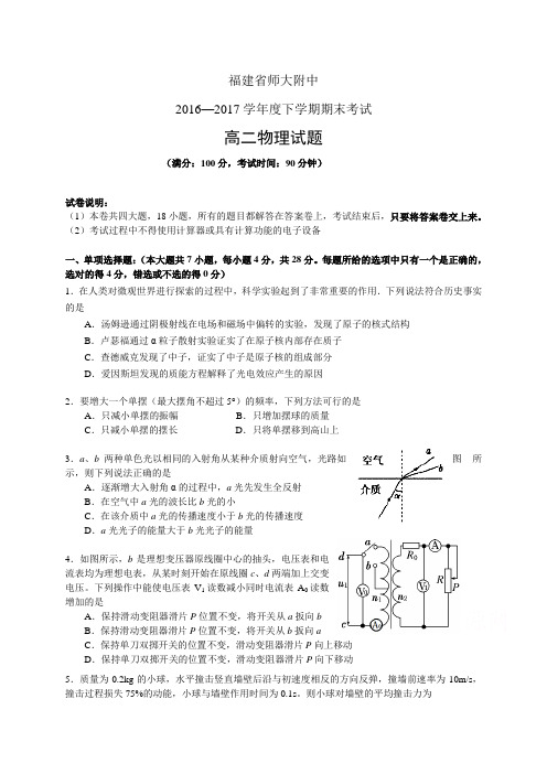 福建省师大附中1617学年度高二下学期期末考试——物理