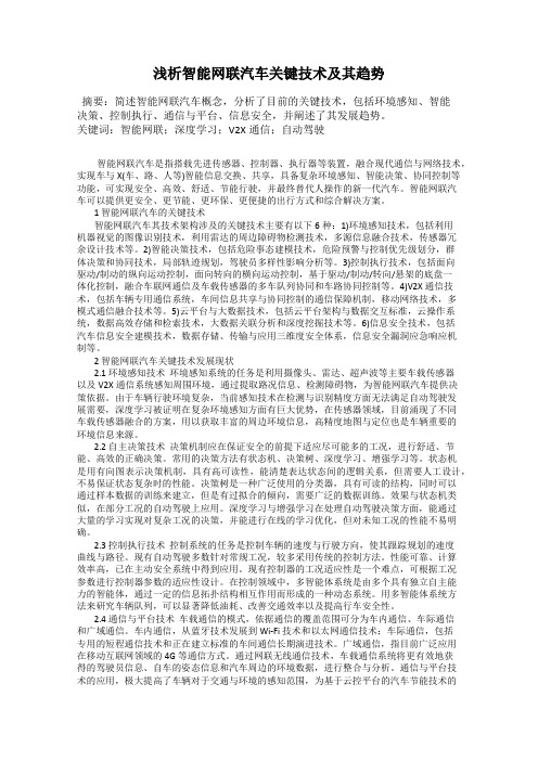 浅析智能网联汽车关键技术及其趋势