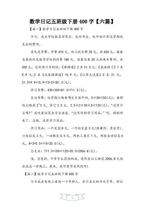 数学日记五年级下册400字【六篇】