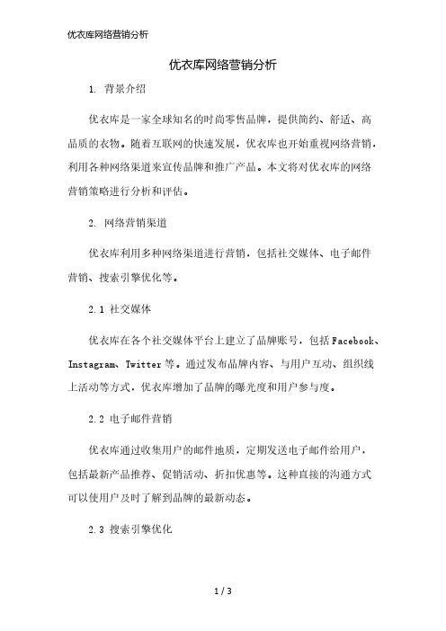 优衣库网络营销分析简版修正