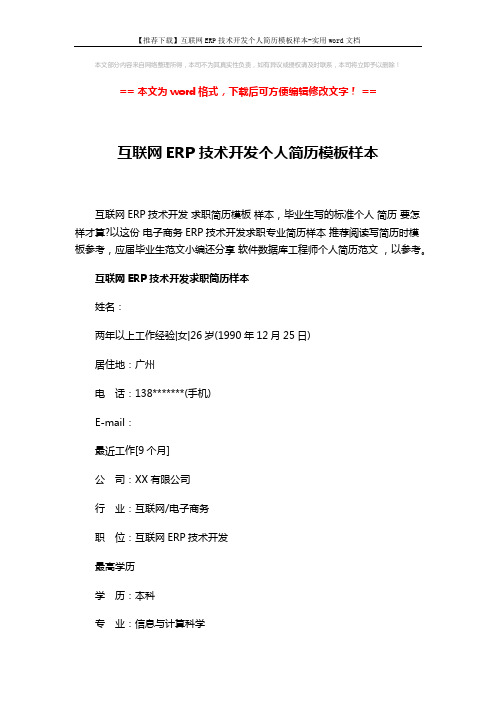 【推荐下载】互联网ERP技术开发个人简历模板样本-实用word文档 (3页)