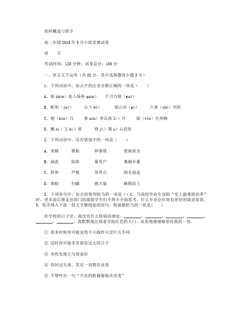 浙江省磐安县第二中学2014-2015学年高二下学期小组竞赛语文试卷 Word版无答案