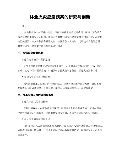 林业火灾应急预案的研究与创新