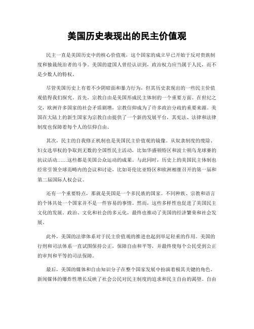 美国历史表现出的民主价值观