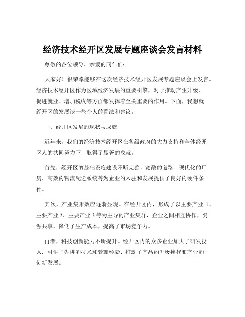 经济技术经开区发展专题座谈会发言材料