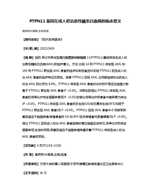 PTPN11基因在成人初治急性髓系白血病的临床意义