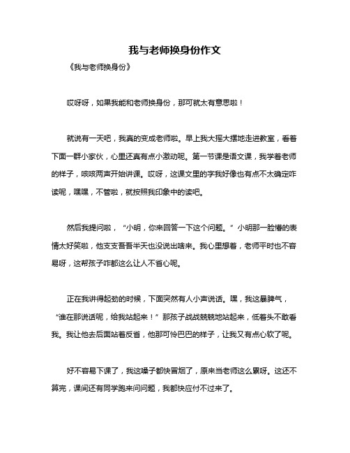 我与老师换身份作文