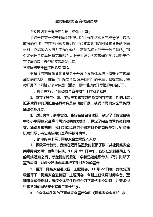 学校网络安全宣传周总结