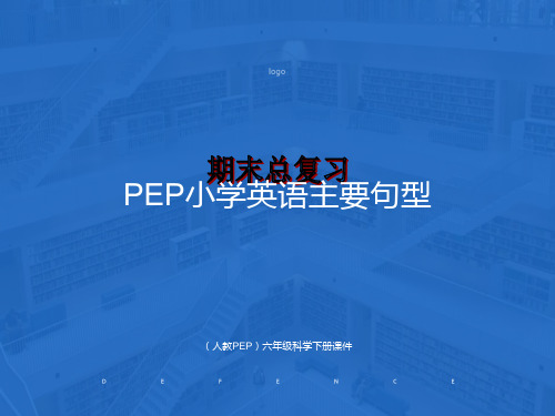 人教PEP版英语六年级下册《期末总复习句型》课件