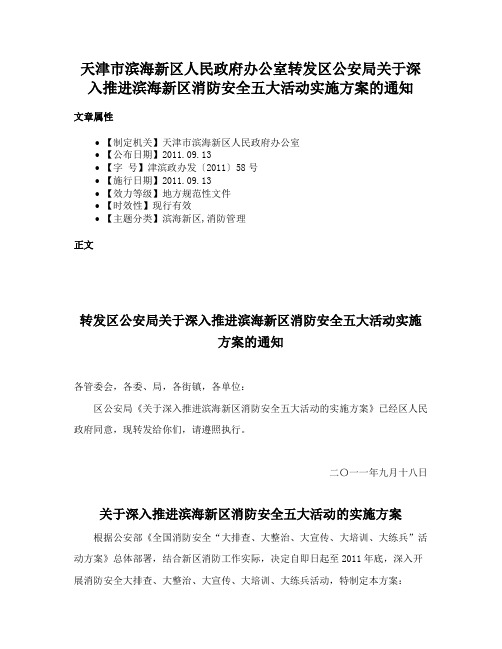 天津市滨海新区人民政府办公室转发区公安局关于深入推进滨海新区消防安全五大活动实施方案的通知